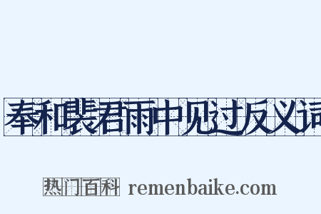 奉和裴君雨中见过反义词是什么意思的图片